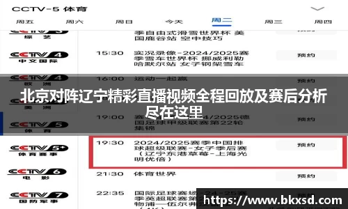 北京对阵辽宁精彩直播视频全程回放及赛后分析尽在这里