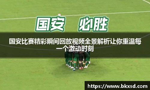 国安比赛精彩瞬间回放视频全景解析让你重温每一个激动时刻