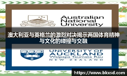 澳大利亚与英格兰的激烈对决揭示两国体育精神与文化的碰撞与交融