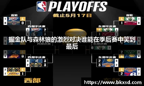 掘金队与森林狼的激烈对决谁能在季后赛中笑到最后
