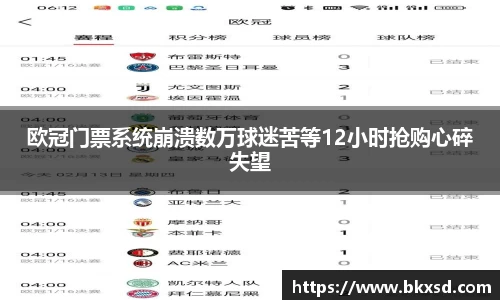 欧冠门票系统崩溃数万球迷苦等12小时抢购心碎失望