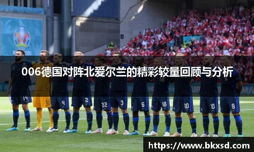 006德国对阵北爱尔兰的精彩较量回顾与分析
