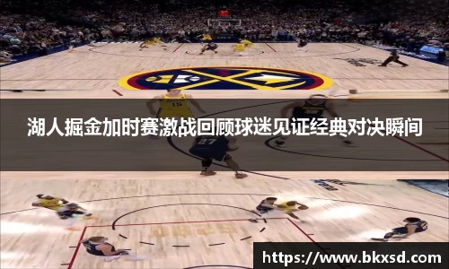 湖人掘金加时赛激战回顾球迷见证经典对决瞬间