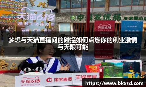 梦想与天猫直播间的碰撞如何点燃你的创业激情与无限可能