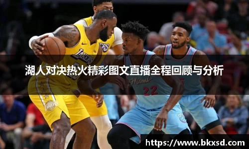 湖人对决热火精彩图文直播全程回顾与分析