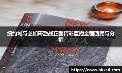 纽约城与芝加哥激战正酣精彩直播全程回顾与分析