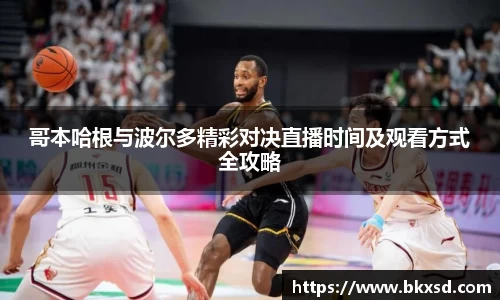 哥本哈根与波尔多精彩对决直播时间及观看方式全攻略
