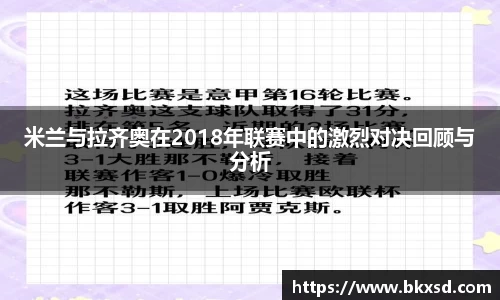 米兰与拉齐奥在2018年联赛中的激烈对决回顾与分析