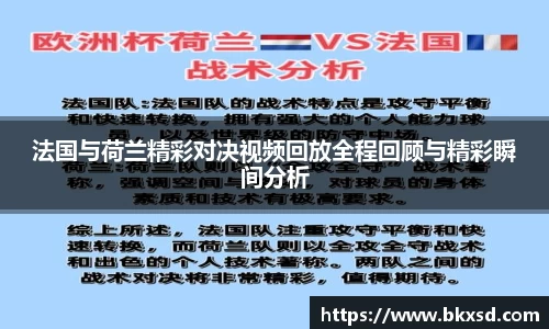 法国与荷兰精彩对决视频回放全程回顾与精彩瞬间分析