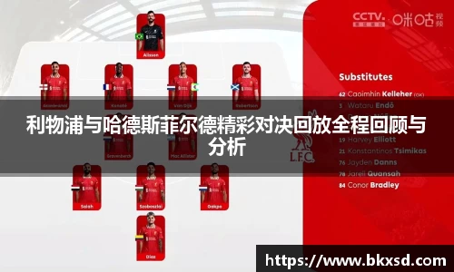 利物浦与哈德斯菲尔德精彩对决回放全程回顾与分析
