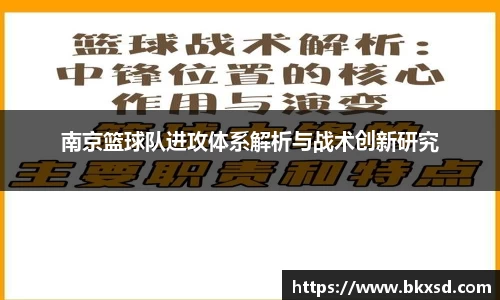 南京篮球队进攻体系解析与战术创新研究