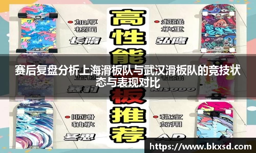赛后复盘分析上海滑板队与武汉滑板队的竞技状态与表现对比