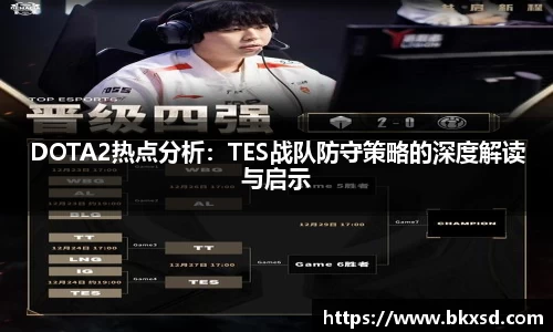DOTA2热点分析：TES战队防守策略的深度解读与启示