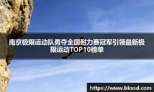 南京极限运动队勇夺全国耐力赛冠军引领最新极限运动TOP10榜单