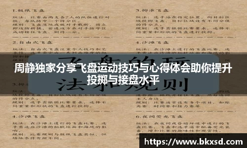 周静独家分享飞盘运动技巧与心得体会助你提升投掷与接盘水平