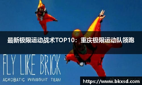 最新极限运动战术TOP10：重庆极限运动队领跑